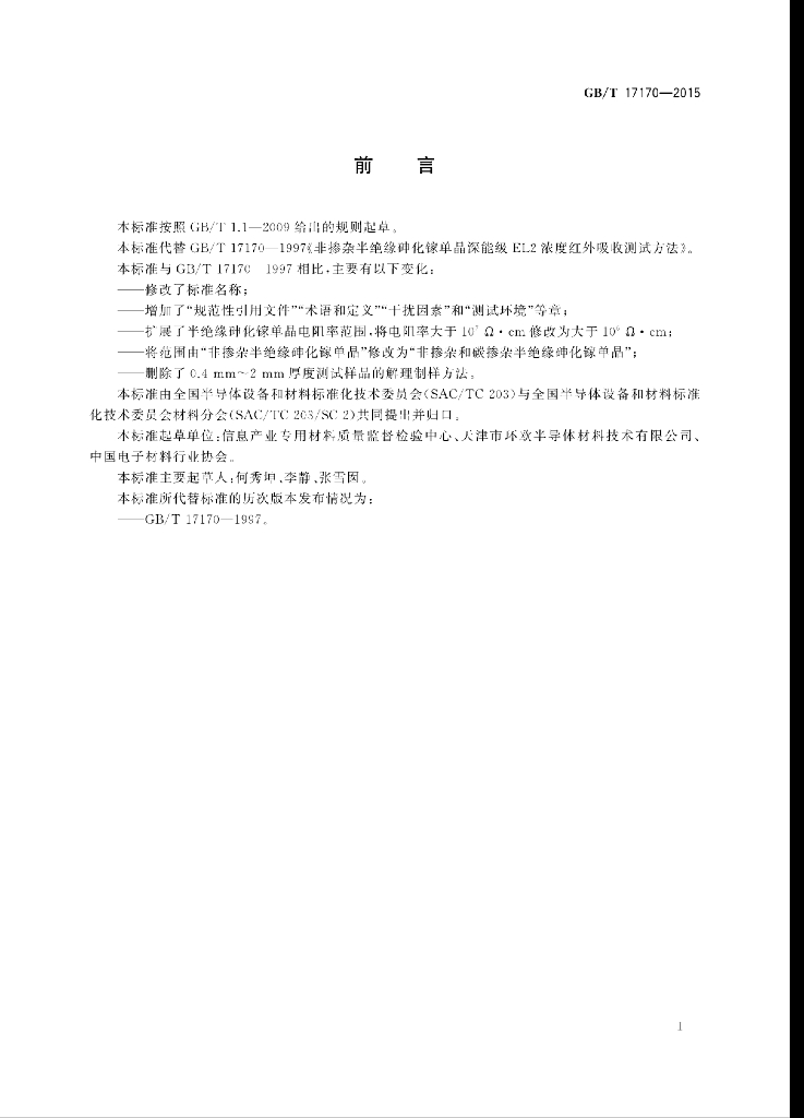GB/T 17170-2015 标准预览