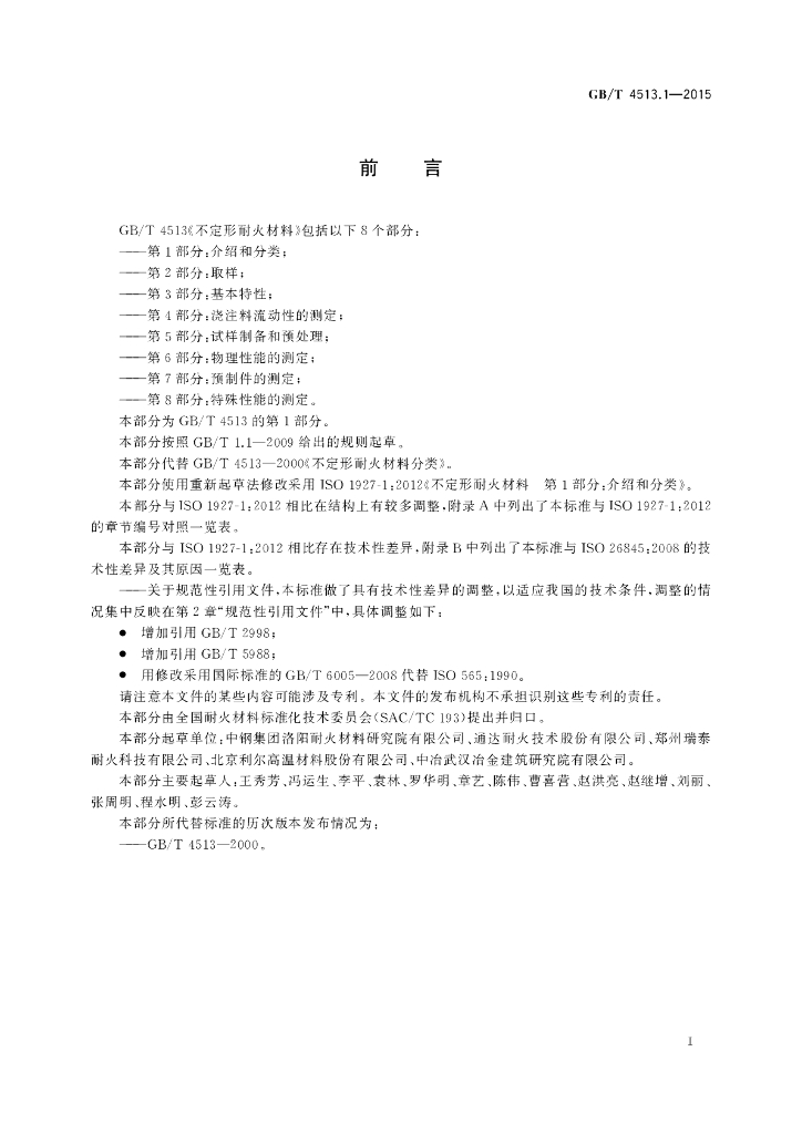 GB/T 4513.1-2015 标准预览
