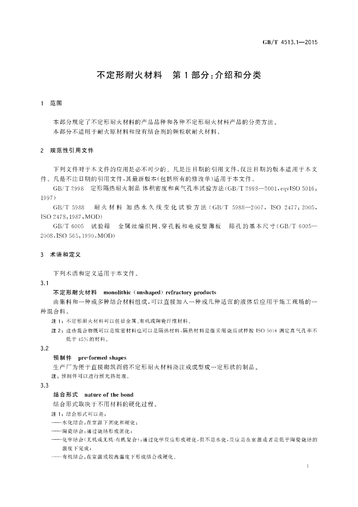 GB/T 4513.1-2015 标准预览