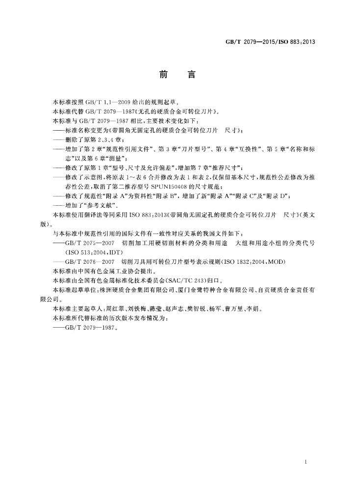 GB/T 2079-2015 标准预览