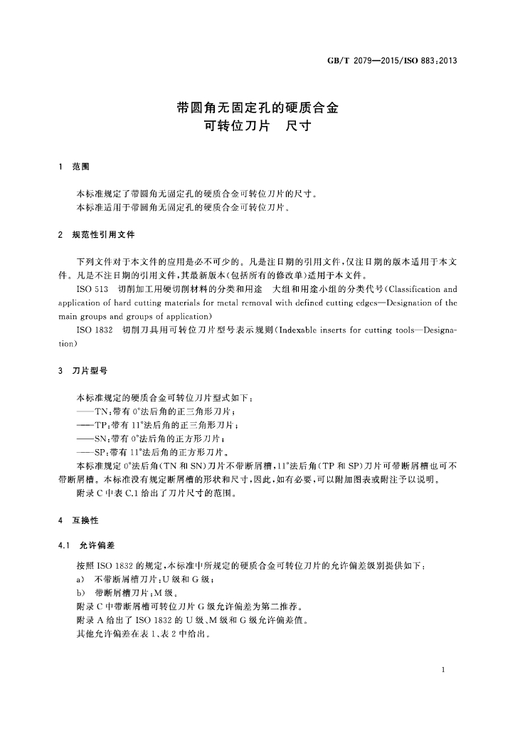 GB/T 2079-2015 标准预览