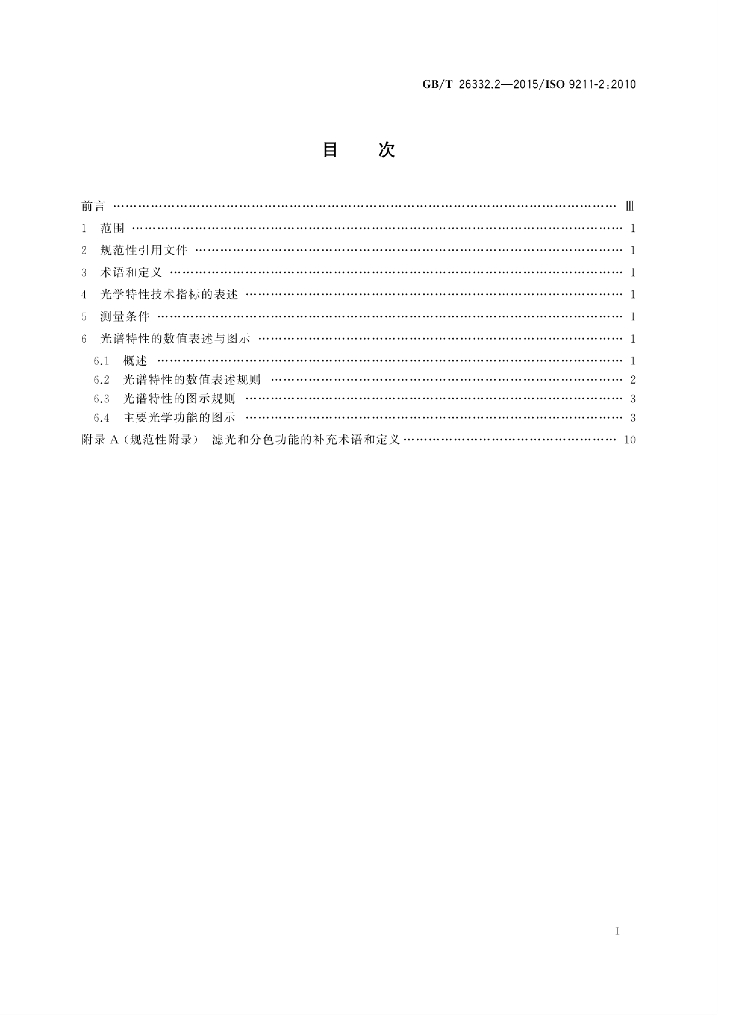 GB/T 26332.2-2015 标准预览