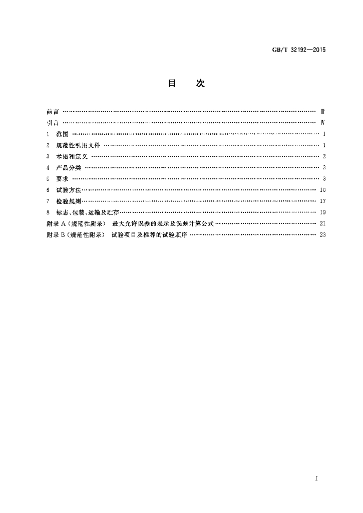 GB/T 32192-2015 标准预览
