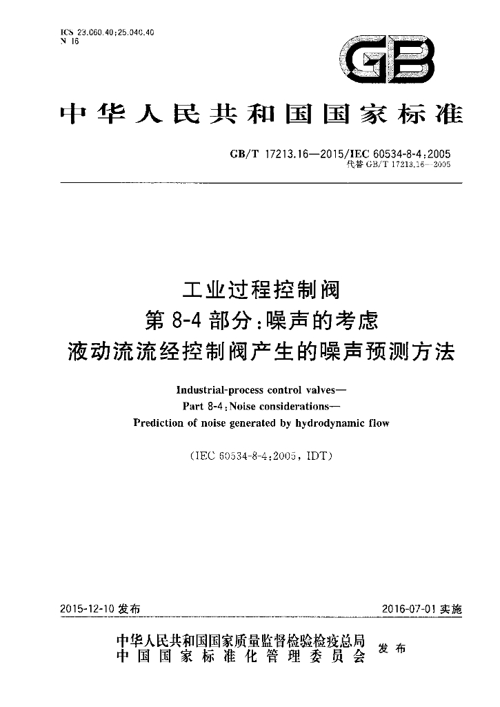 GB/T 17213.16-2015 标准预览