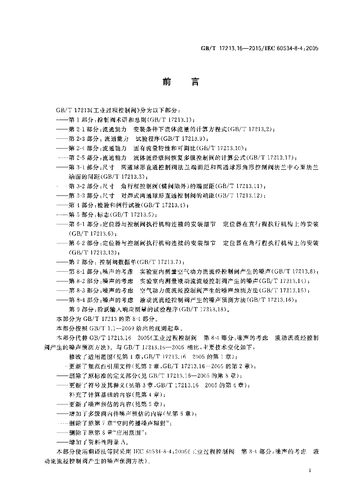 GB/T 17213.16-2015 标准预览