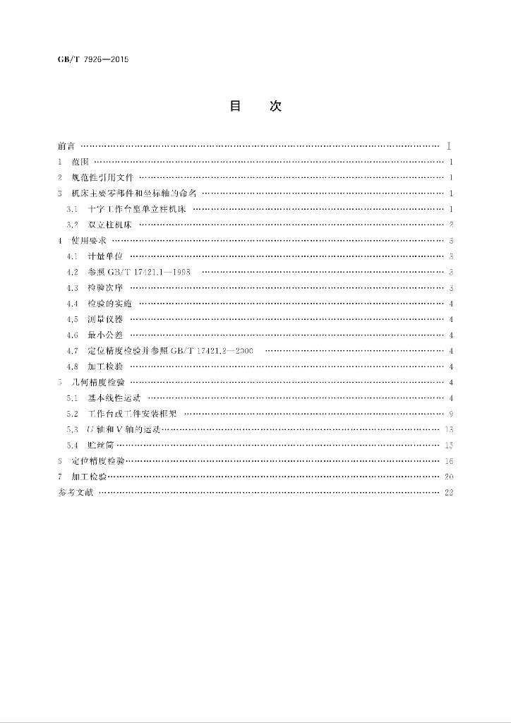 GB/T 7926-2015 标准预览