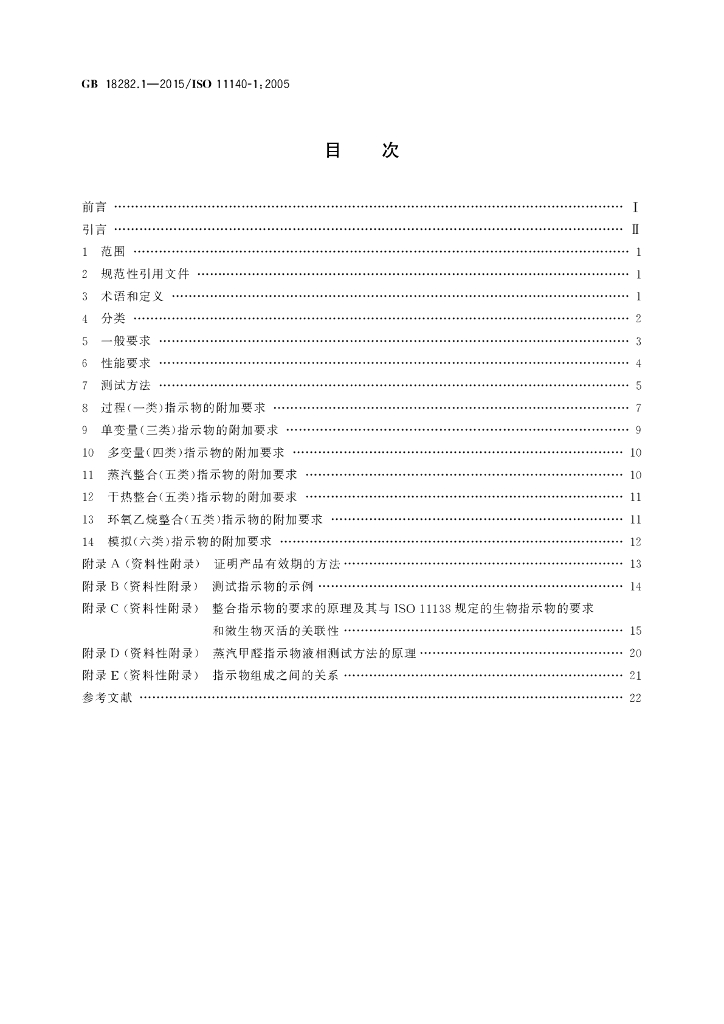 GB 18282.1-2015 标准预览