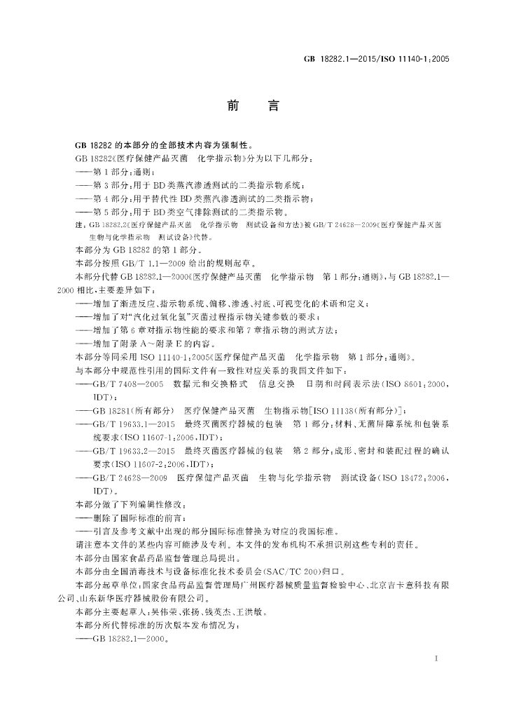 GB 18282.1-2015 标准预览