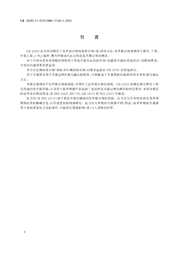 GB 18282.1-2015 标准预览