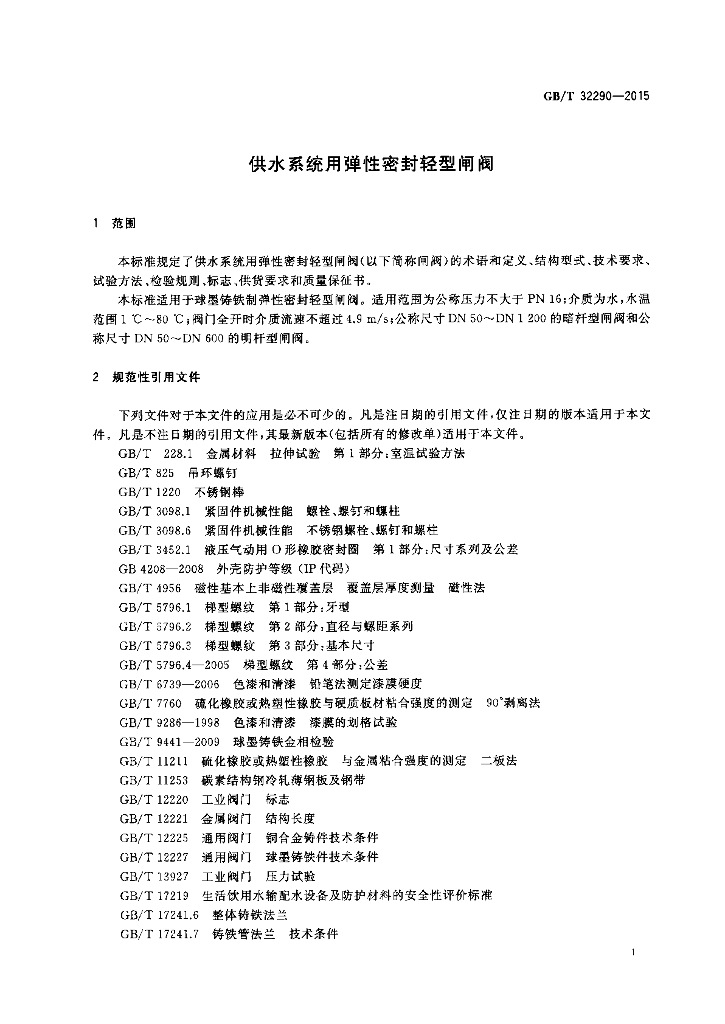 GB/T 32290-2015 标准预览