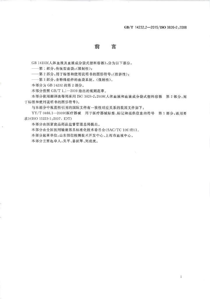 GB/T 14232.2-2015 标准预览