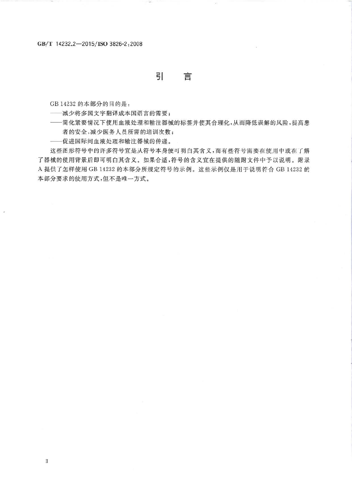 GB/T 14232.2-2015 标准预览