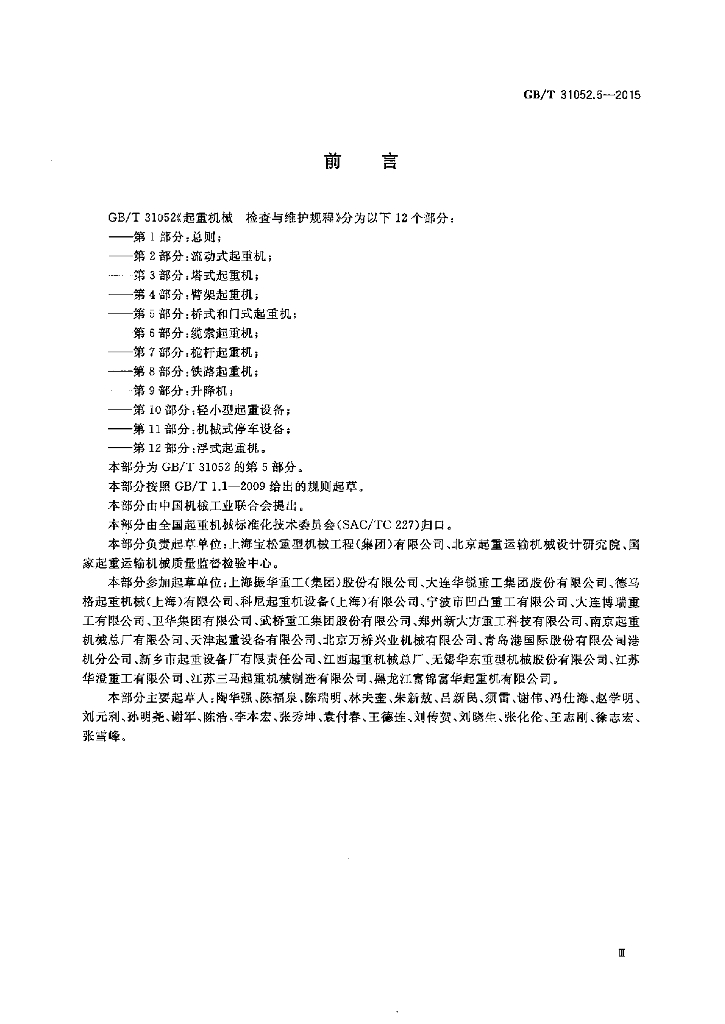 GB/T 31052.5-2015 标准预览