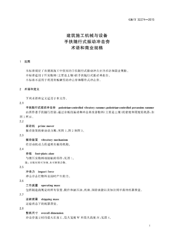 GB/T 32274-2015 标准预览