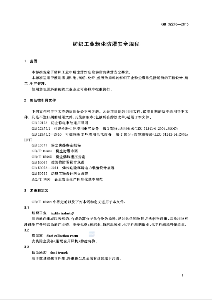GB 32276-2015 标准预览