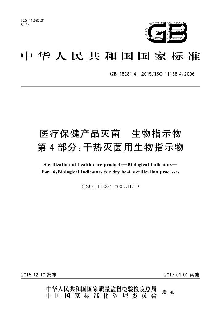 GB 18281.4-2015 标准预览