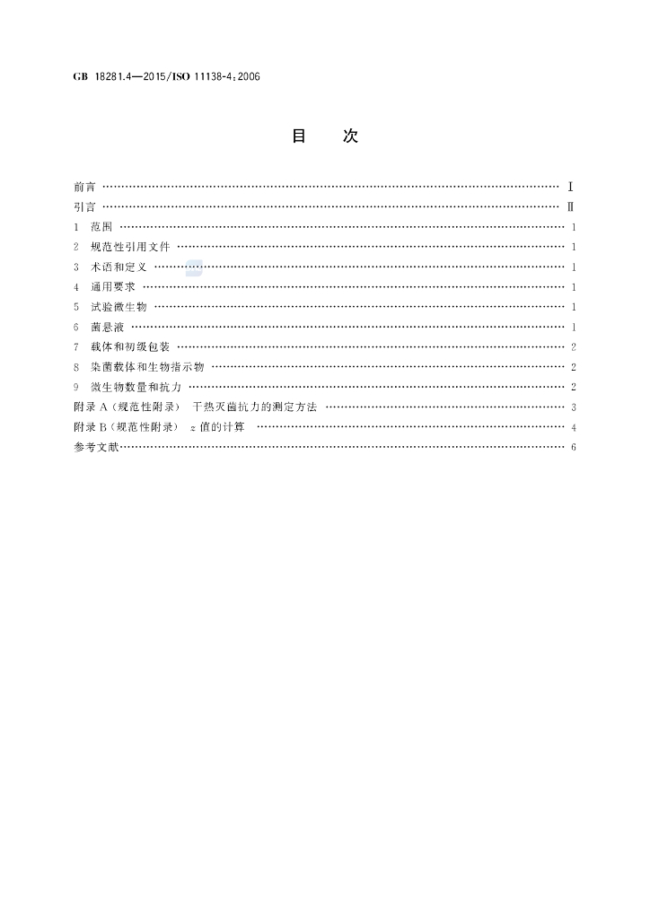 GB 18281.4-2015 标准预览