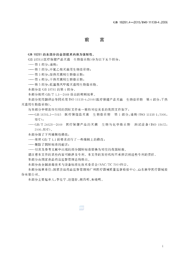GB 18281.4-2015 标准预览