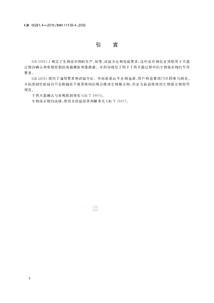 GB 18281.4-2015 标准预览