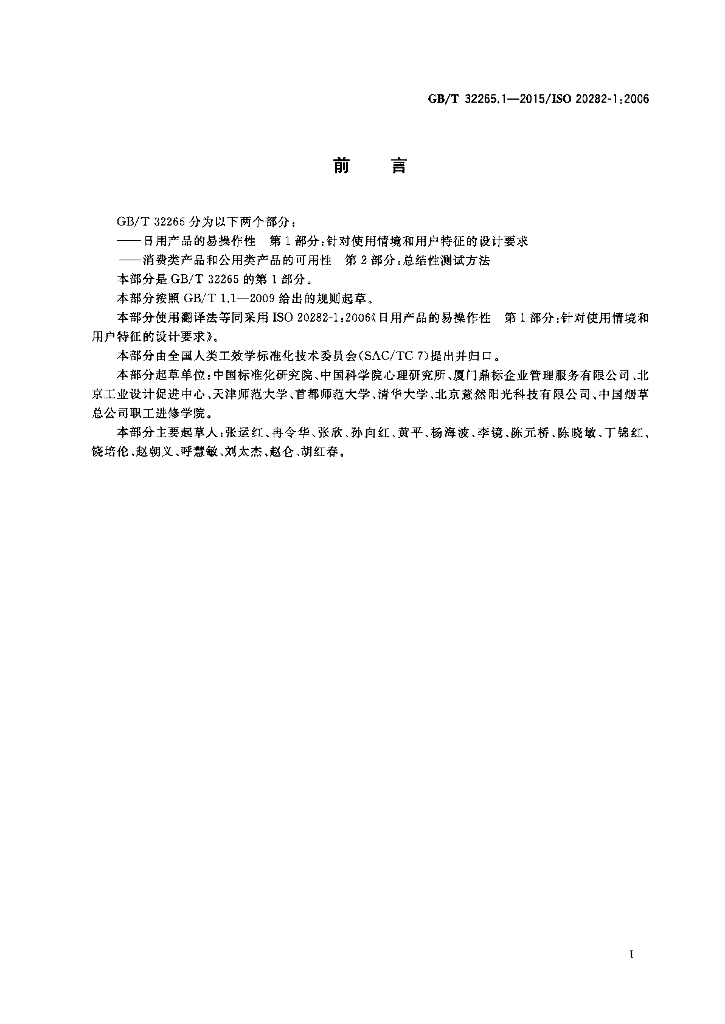 GB/T 32265.1-2015 标准预览