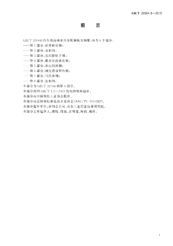 GB/T 20564.8-2015 标准预览