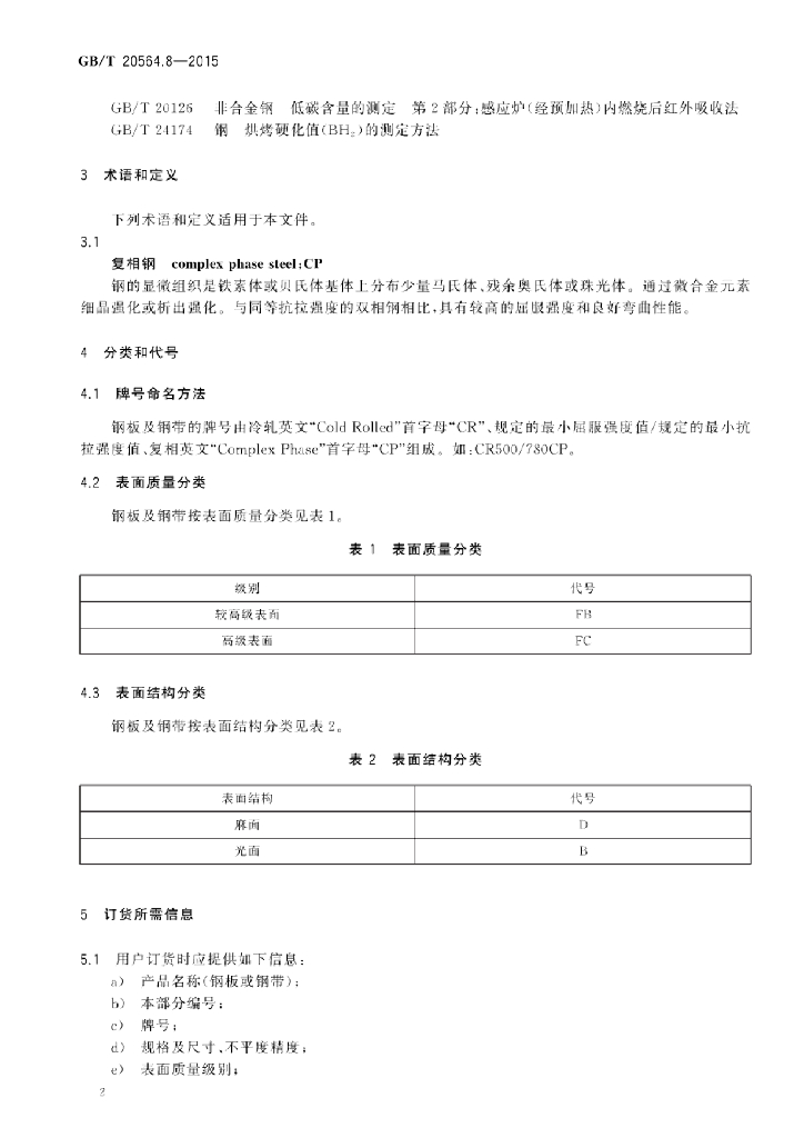 GB/T 20564.8-2015 标准预览