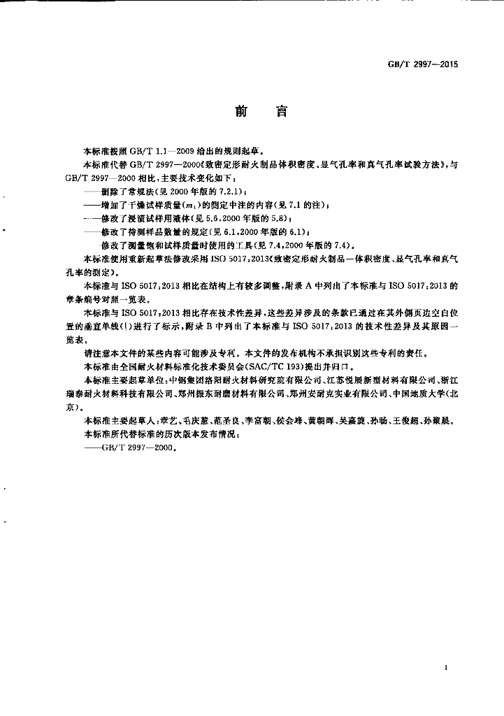 GB/T 2997-2015 标准预览