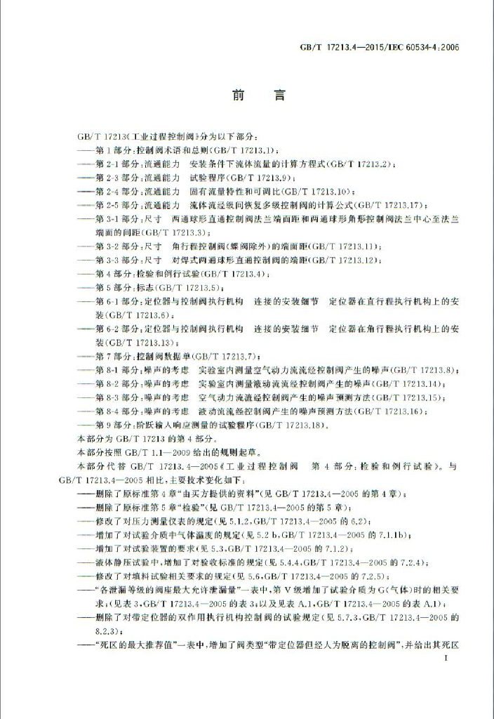 GB/T 17213.4-2015 标准预览
