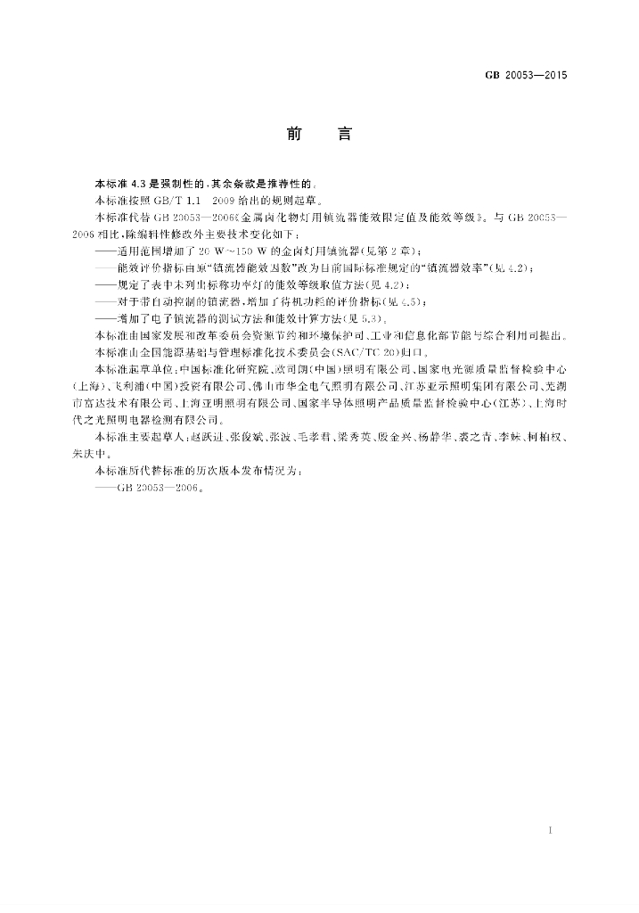 GB 20053-2015 标准预览