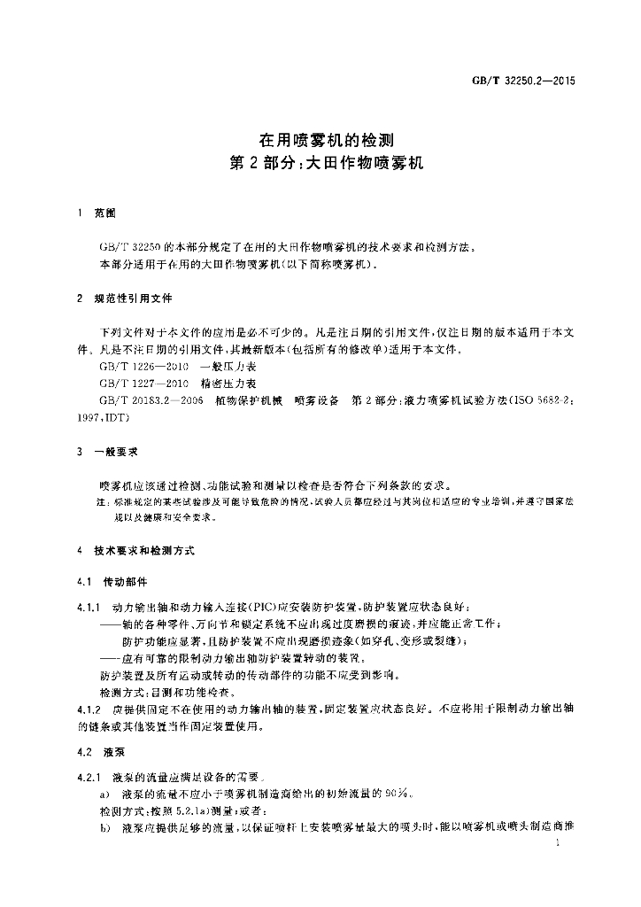 GB/T 32250.2-2015 标准预览
