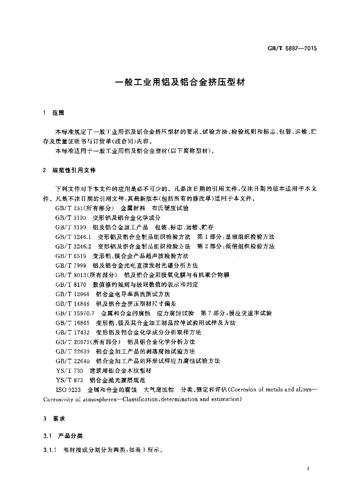 GB/T 6892-2015 标准预览