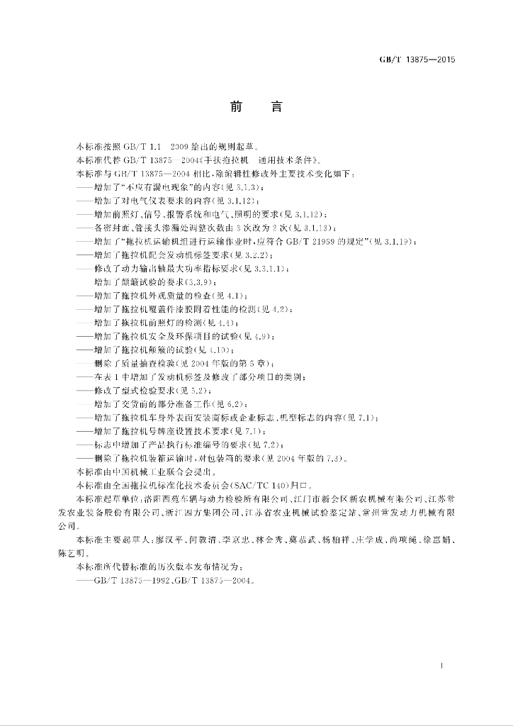 GB/T 13875-2015 标准预览