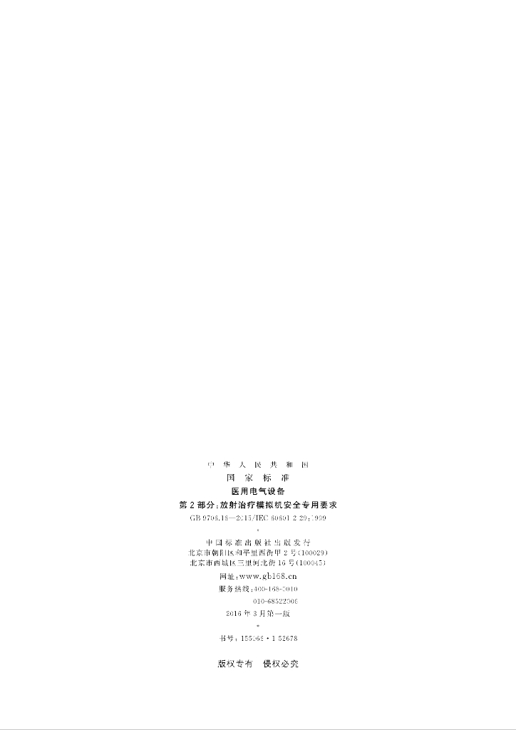 GB 9706.16-2015 标准预览