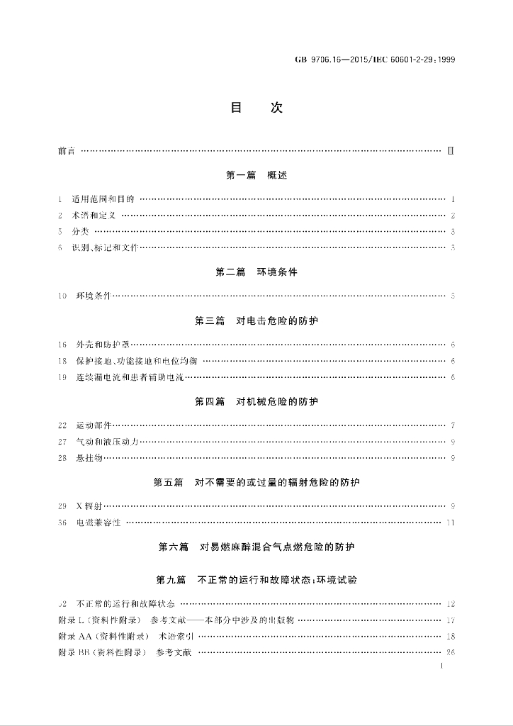 GB 9706.16-2015 标准预览