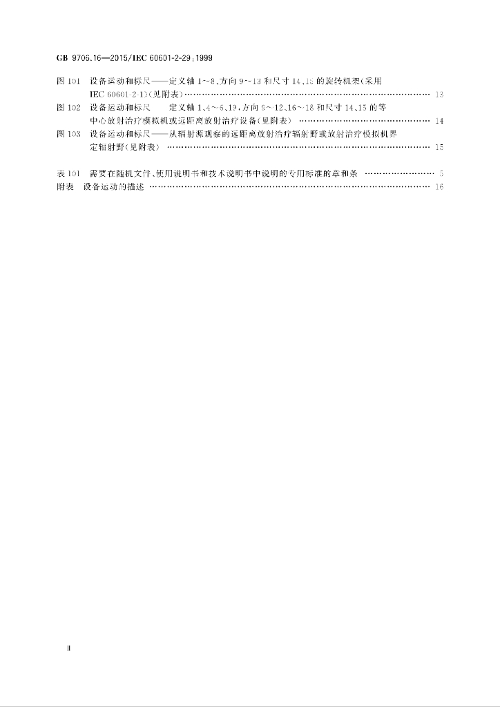 GB 9706.16-2015 标准预览