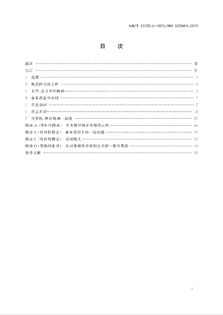 GB/T 20720.5-2015 标准预览