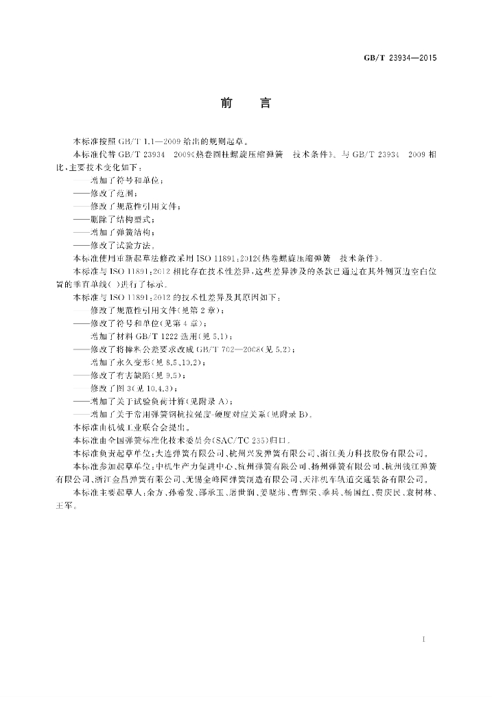 GB/T 23934-2015 标准预览