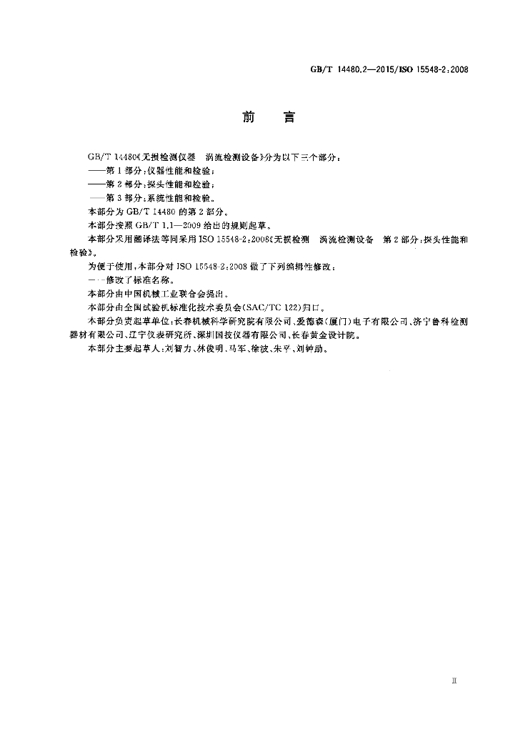 GB/T 14480.2-2015 标准预览