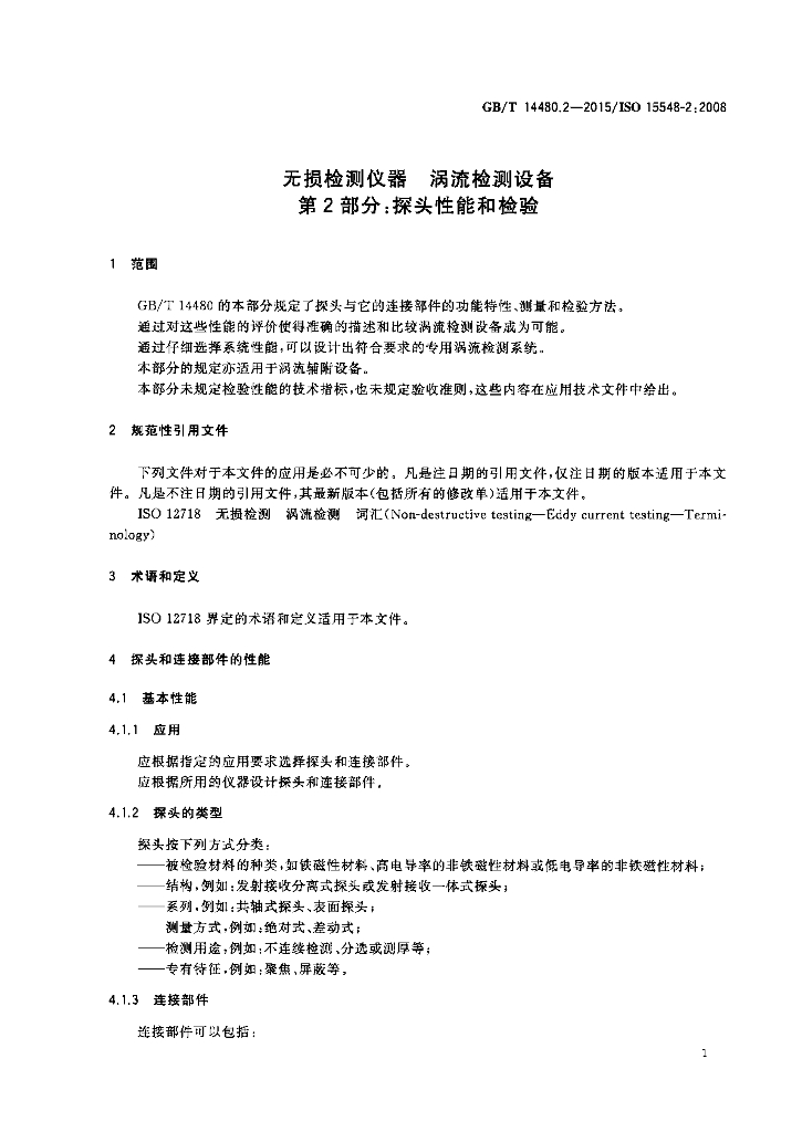GB/T 14480.2-2015 标准预览