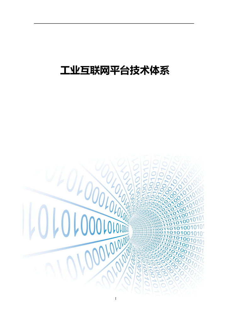 工业互联网平台技术体系