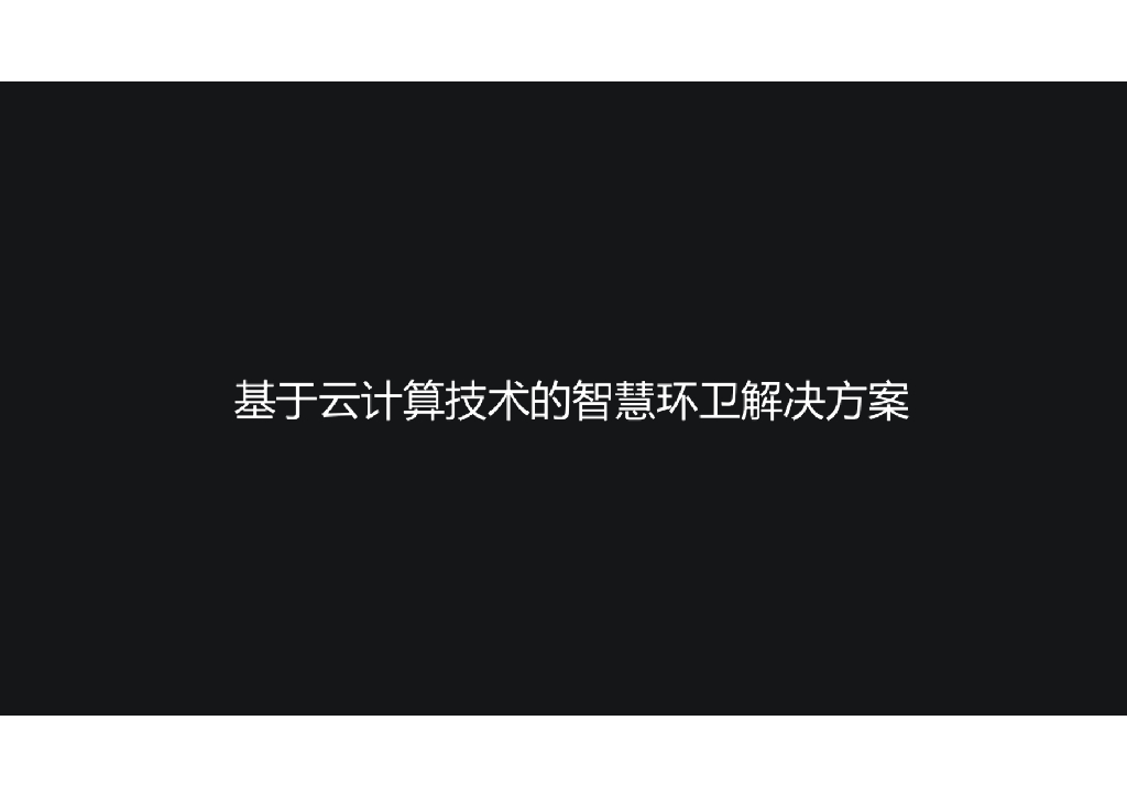 基于云计算技术的智慧环卫解决方案