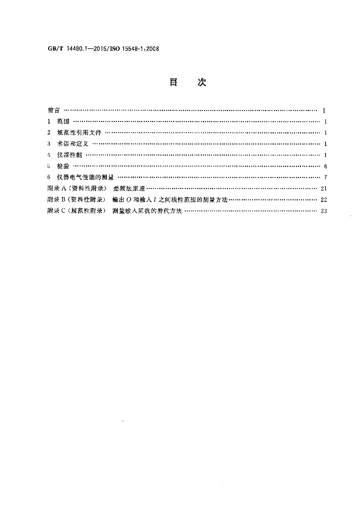 GB/T 14480.1-2015 标准预览