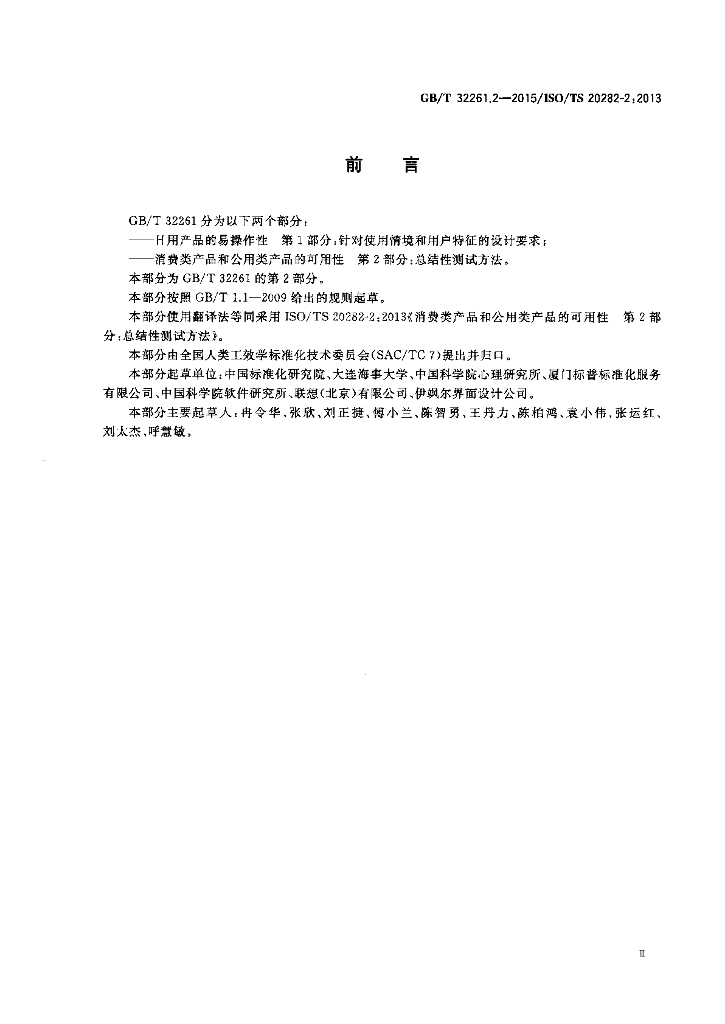 GB/T 32261.2-2015 标准预览