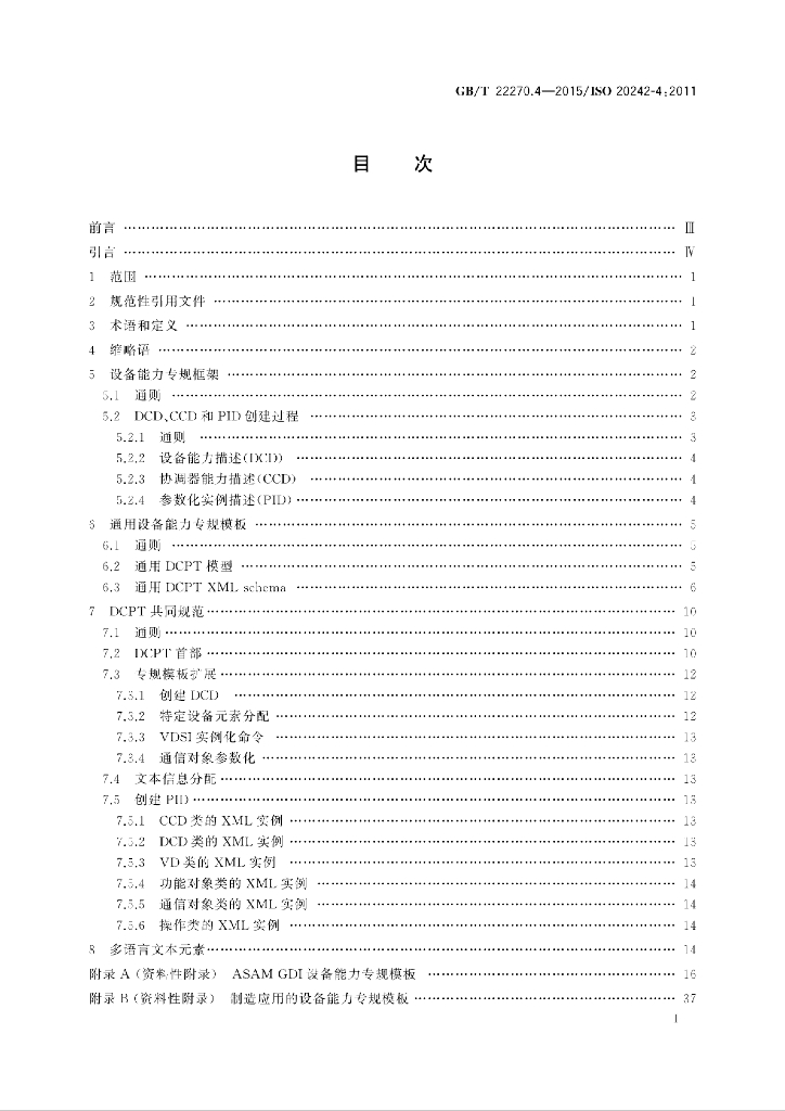 GB/T 22270.4-2015 标准预览