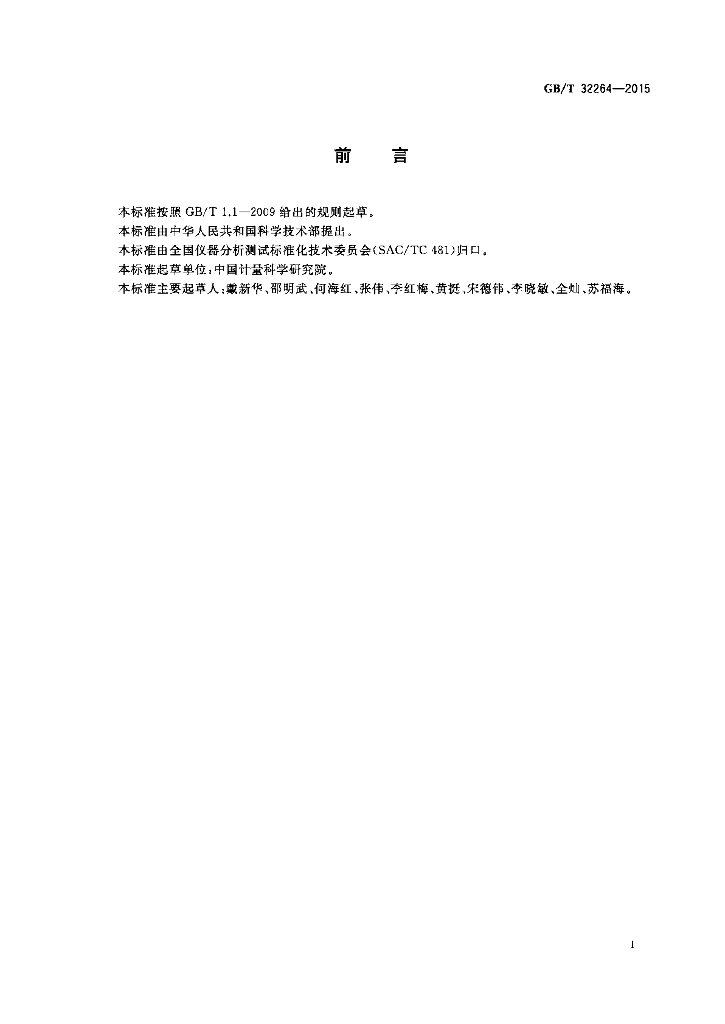 GB/T 32264-2015 标准预览