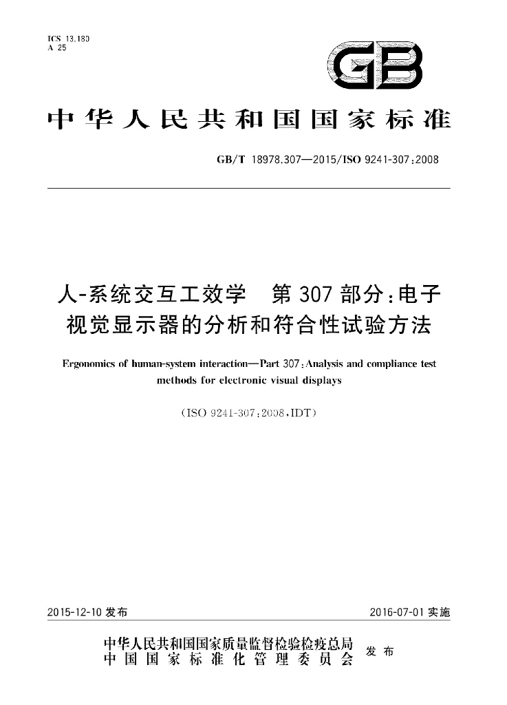 GB/T 18978.307-2015 标准预览