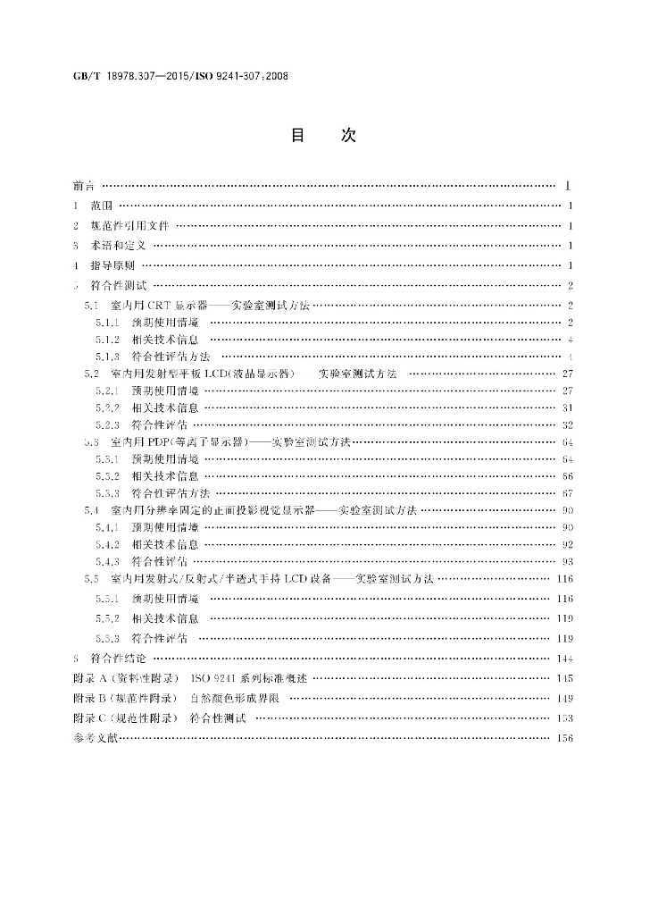 GB/T 18978.307-2015 标准预览