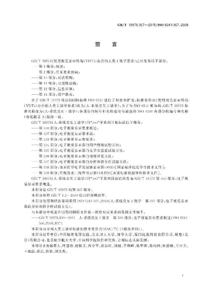 GB/T 18978.307-2015 标准预览