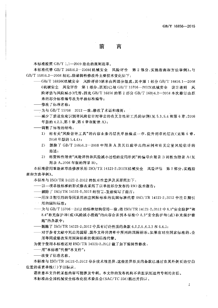 GB/T 16856-2015 标准预览