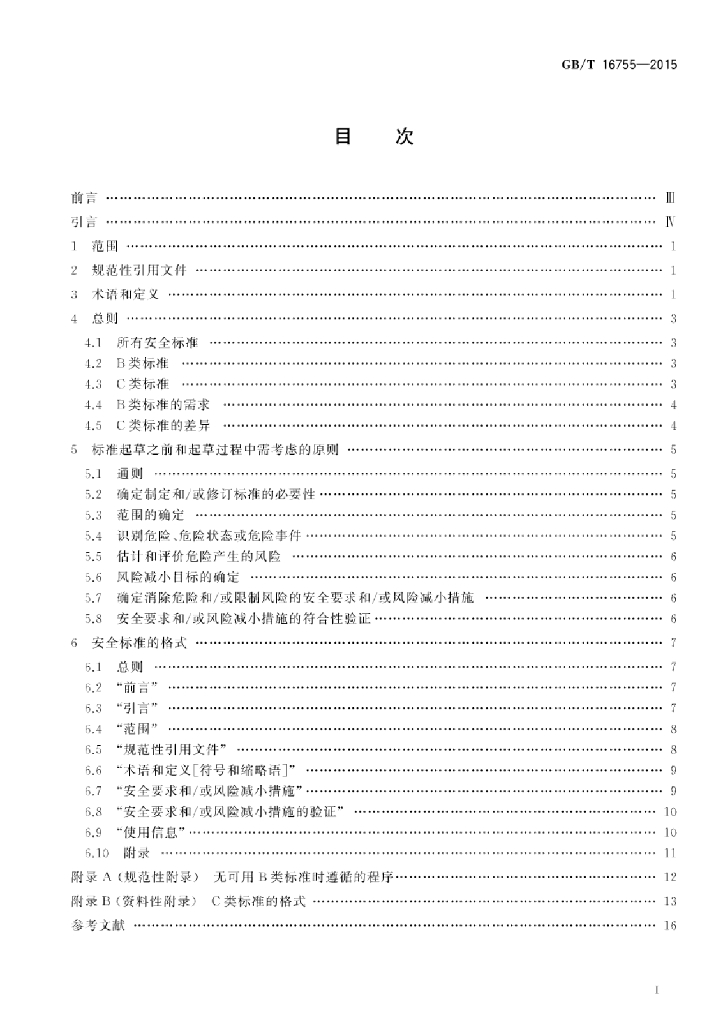GB/T 16755-2015 标准预览